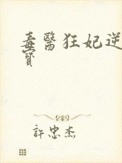 毒医狂妃逆天萌宝