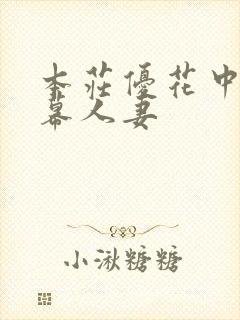 本庄优花中文字幕人妻