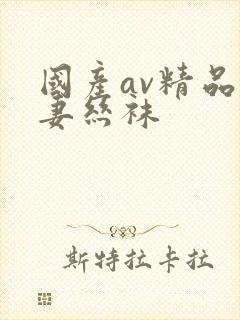 国产av精品人妻丝袜封面