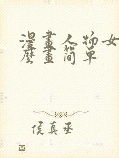 漫画人物女生怎么画简单