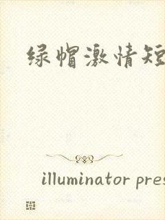 绿帽激情短篇