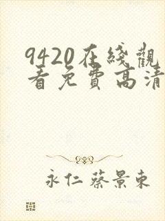 9420在线观看免费高清电视剧