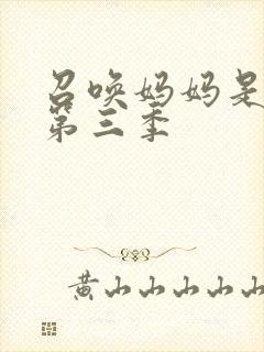 召唤妈妈是魅魔第三季