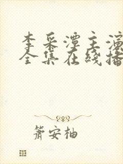 李采潭主演电影全集在线播放封面
