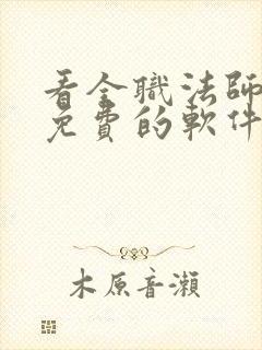 看全职法师小说免费的软件