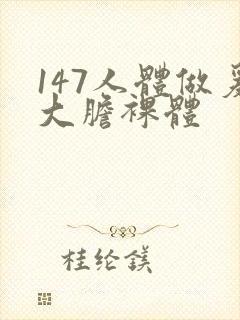 147人体做爰大胆裸体