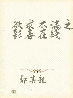 欲求不满之夏目彩春在线