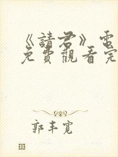 《请君》电视剧免费观看完整版高清