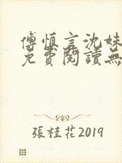 傅慎言沈姝全文免费阅读无弹窗