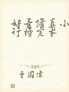 好看修真小说排行榜完本