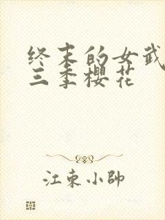 终末的女武神第三季樱花