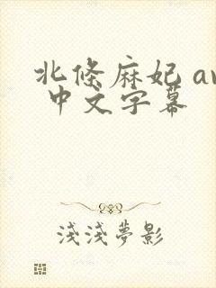 北条麻妃 av 中文字幕封面