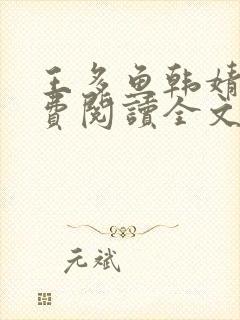 王多鱼韩婧格免费阅读全文最新章节