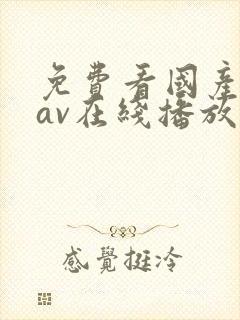 免费看国产成人av在线播放