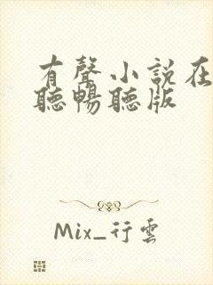 有声小说在线收听畅听版