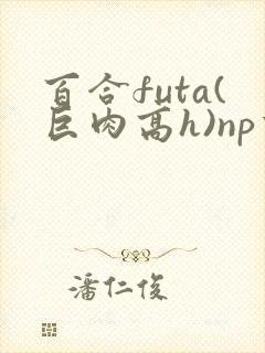 百合futa(巨肉高h)np重口