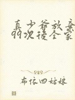 真少爷放弃豪门99次后全家悔疯了