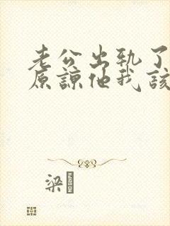 老公出轨了让我原谅他我该怎么做