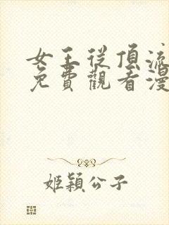 女王从顶流全集免费观看漫画