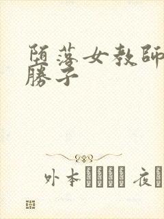堕落女教师黑濑胜子