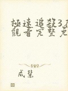 极速追杀3在线观看完整免费英语版高清