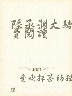 陆承渊大结局免费阅读