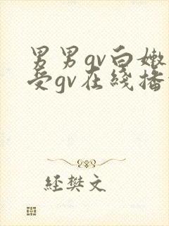男男gv白嫩小受gv在线播放视频网址