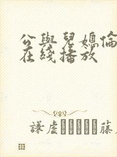 公与儿媳伦理片在线播放