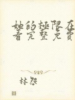她的极限在线观看完整免费全集高清