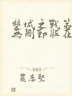 双城之战第二季无删节版在线观看