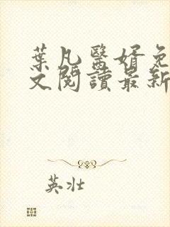 叶凡医婿免费全文阅读最新章节小说