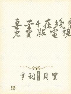 妻子4在线观看免费版电视剧高清