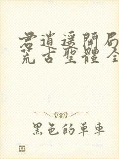 君逍遥开局签到荒古圣体 全集封面