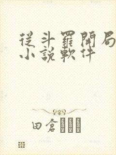 从斗罗开局打卡小说软件