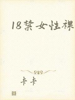 18禁女性裸体