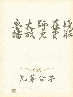鲁大师在线高清播放免费版电视剧