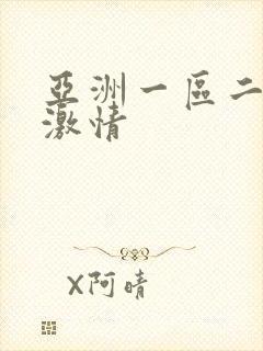 亚洲一区二区 激情封面