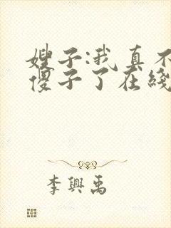 嫂子:我真不是傻子了在线全本阅读