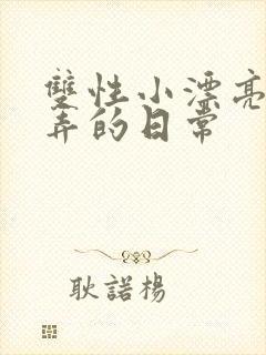 双性小漂亮被玩弄的日常