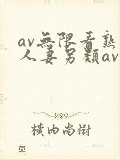 av无限看熟女人妻另类av