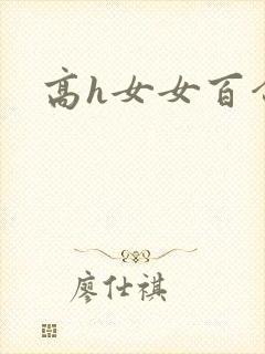 高h女女百合封面
