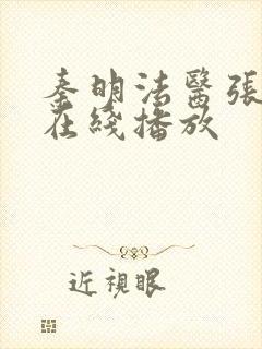 秦明法医张若昀在线播放