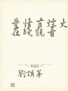 爱情有烟火高清在线观看