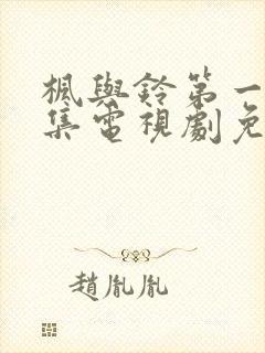枫与铃第一季全集电视剧免费播放封面