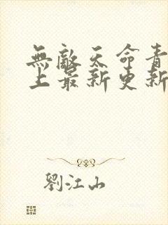无敌天命青鸾峰上最新更新