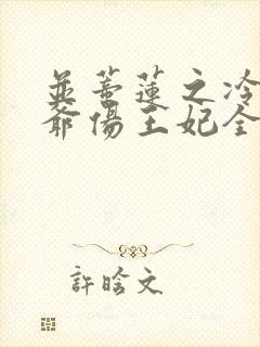 并蒂莲之冷酷王爷伤王妃全文阅读