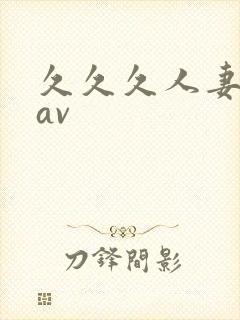 久久久人妻毛片av