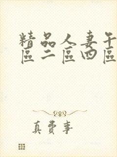 精品人妻午夜一区二区四区