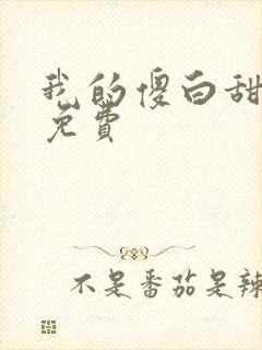 我的傻白甜老婆免费
