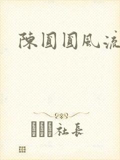 陈圆圆风流艳史
